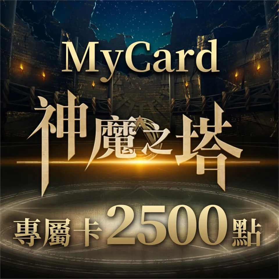 MyCard-神魔之塔專屬卡(2500點)
