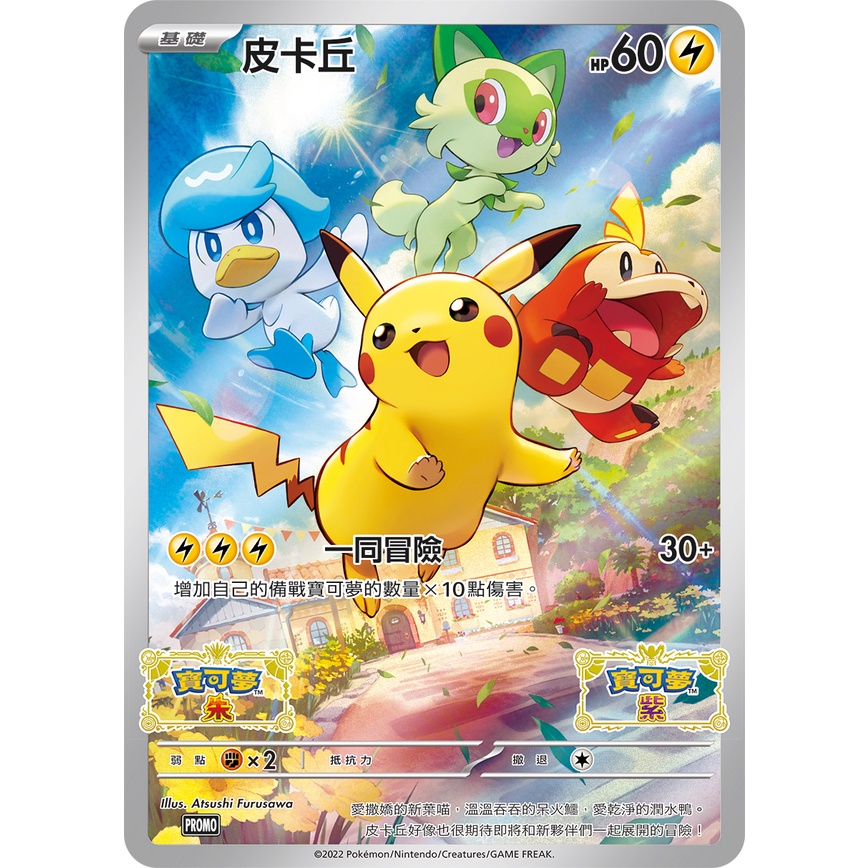 NS Pokemon《寶可夢 朱/紫》特典卡【繁中】(未開封)