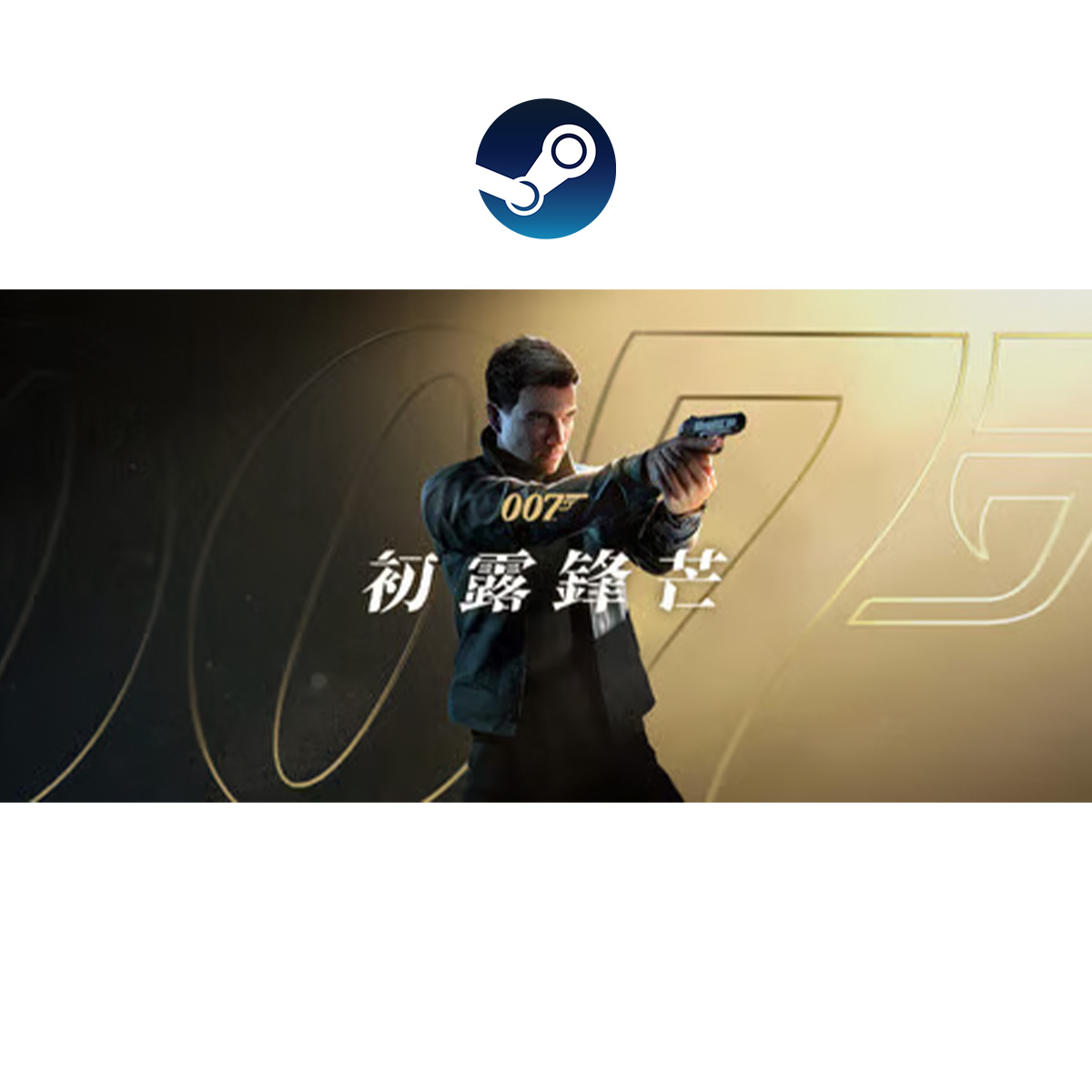 PC Steam《007 初露鋒芒》007 First Light
