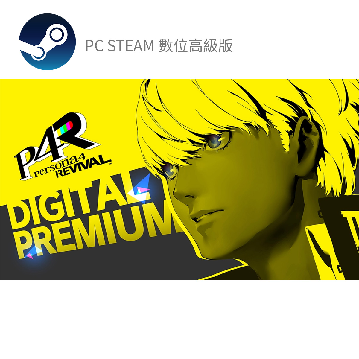 PC STEAM《女神異聞錄４Revival》Persona 4 Revival(數位高級版)