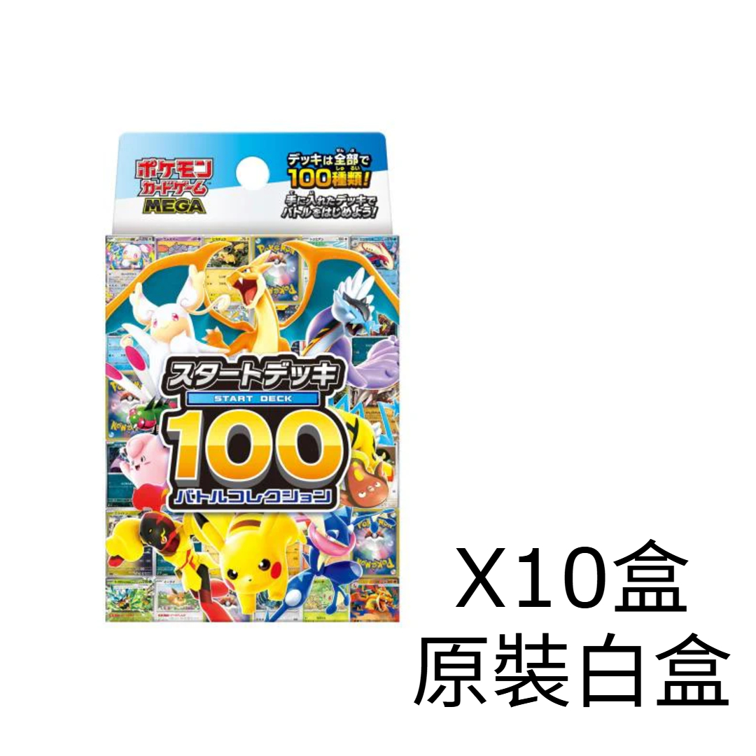 【日版】Pokemon TCG 寶可夢卡牌遊戲 日文版 MEGA超級進化(MC-Start Deck 100 Mega-白盒原條-10盒)