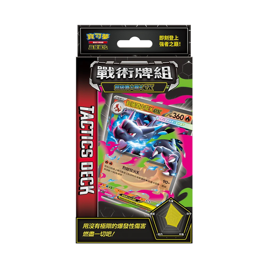 Pokemon TCG 寶可夢卡牌遊戲 繁中版 MEGA超級進化(戰術牌組-超級噴火龍X ex)