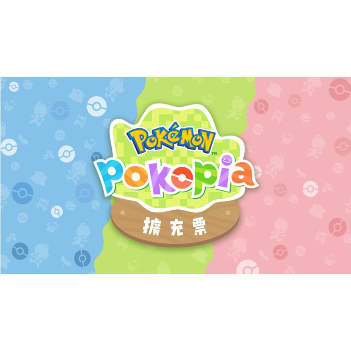 NS2《Pokémon Pokopia 擴充票》 [盒內附兌換碼]