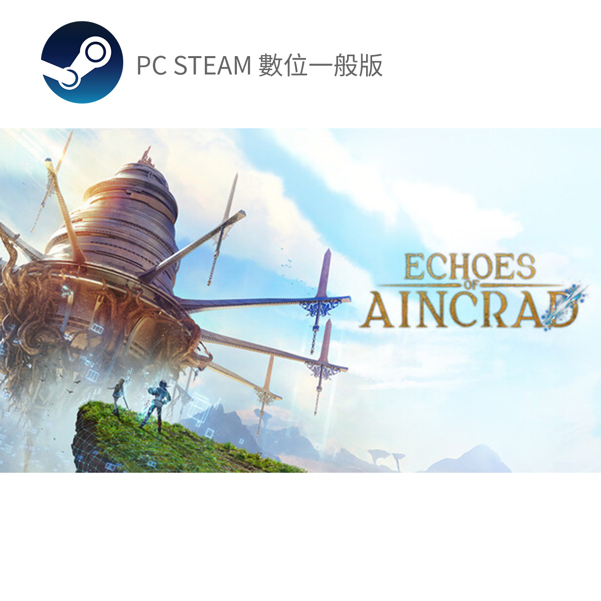 PC STEAM《艾恩葛朗特 迴盪新聲》Echoes of Aincrad(數位標準版)