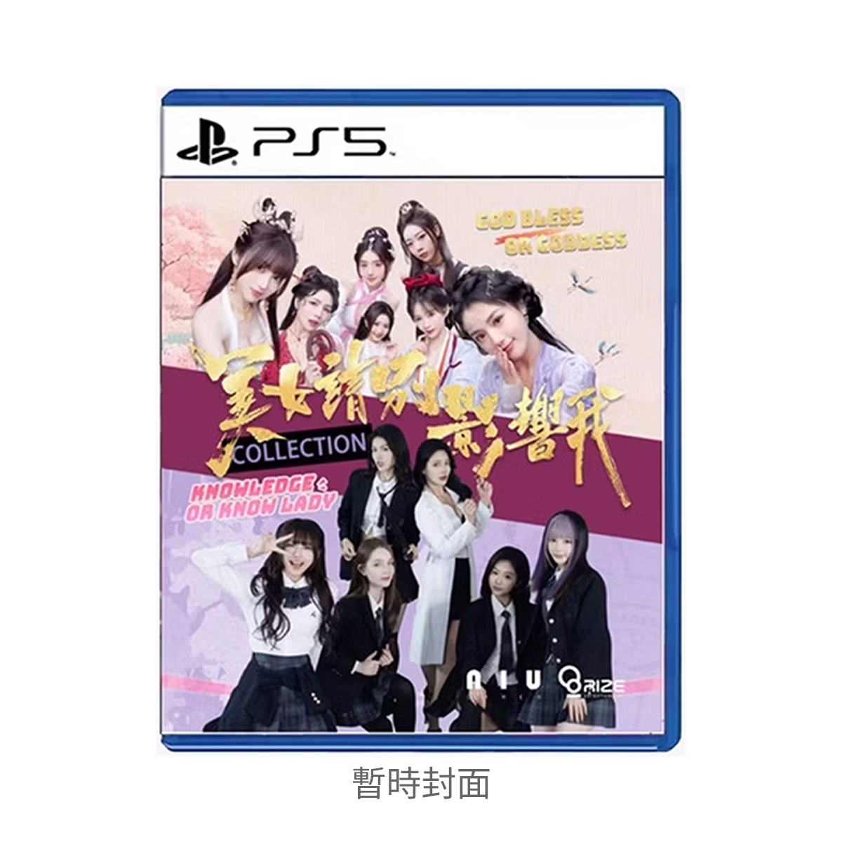 PS5《美女，請別影響我(合輯)》