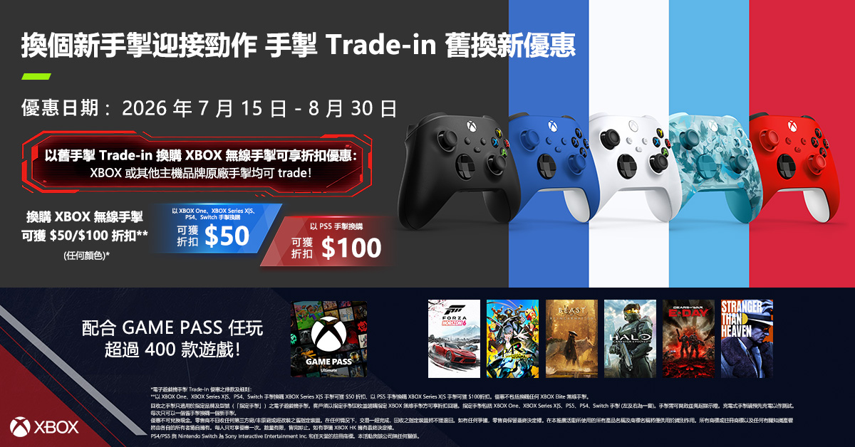 xbox 手掣 Trade in 1/9 下架