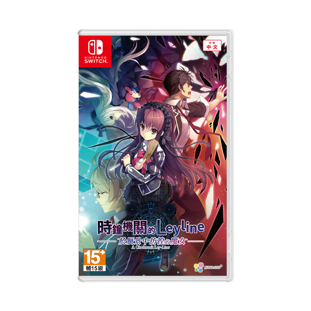 NS《時鐘機關的Leyline-於蜃景中彷徨的魔女-》A Clockwork Ley-Line: Daybreak of Remnants(標準版)