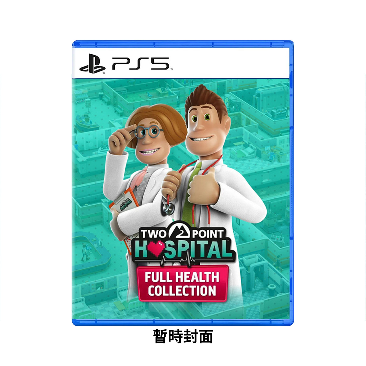 PS5《雙點醫院：健康滿載合集》Two Point Hospital: Full Health Collection