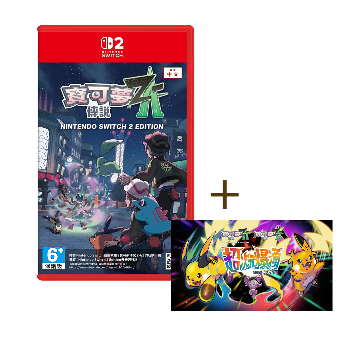NS2《寶可夢傳說 Z-A+超次元爆湧DLC》Pokemon Legends: Z-A+Mega Dimension(非鑰匙卡)