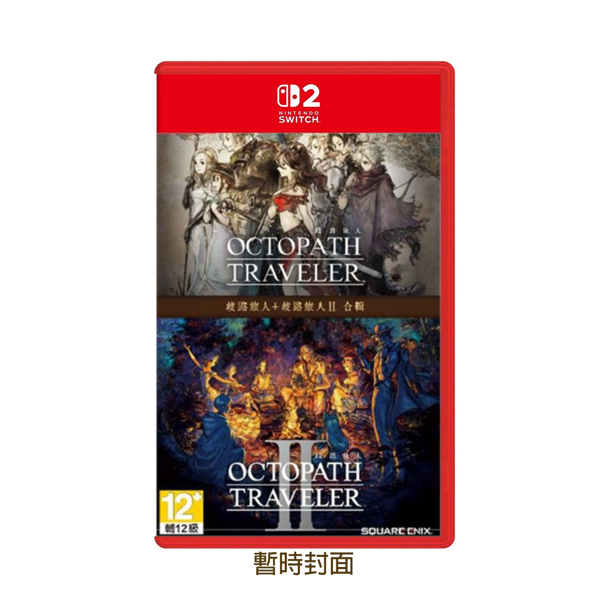 NS2《歧路旅人I+II 合輯版》Octopath Traveller I+II(鑰匙卡)