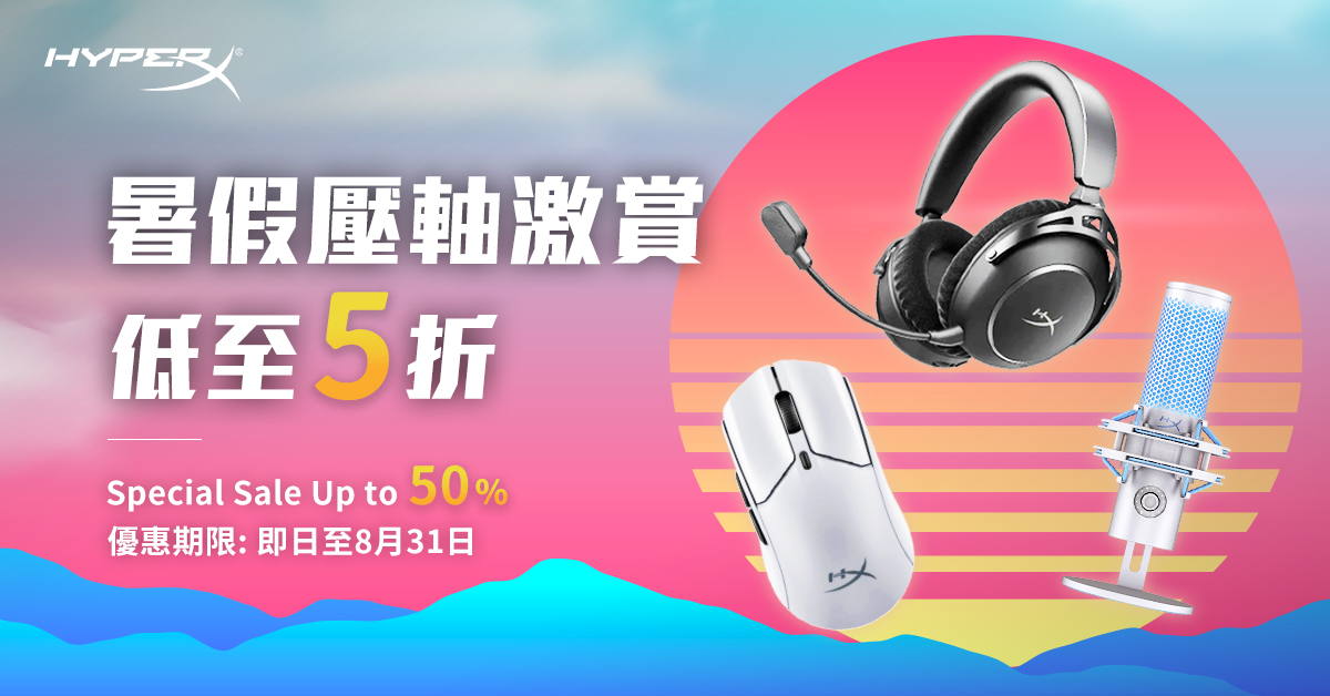 hyperx 8月優惠 31/8下架