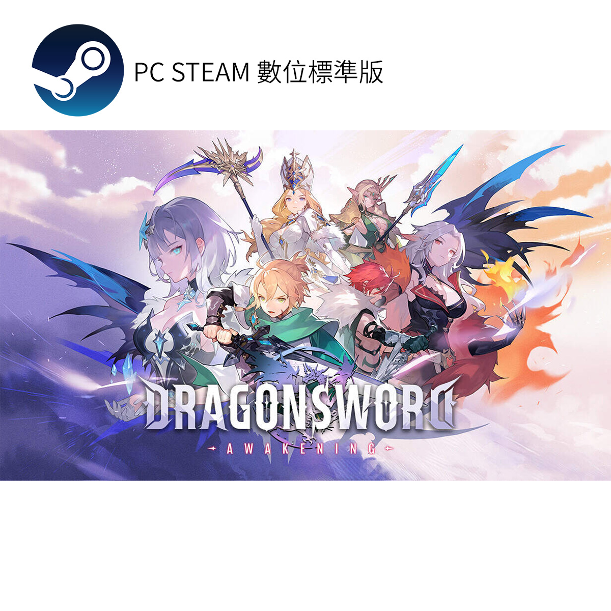 PC STEAM《龍之劍:覺醒》DragonSword : Awakening(數位標準版)