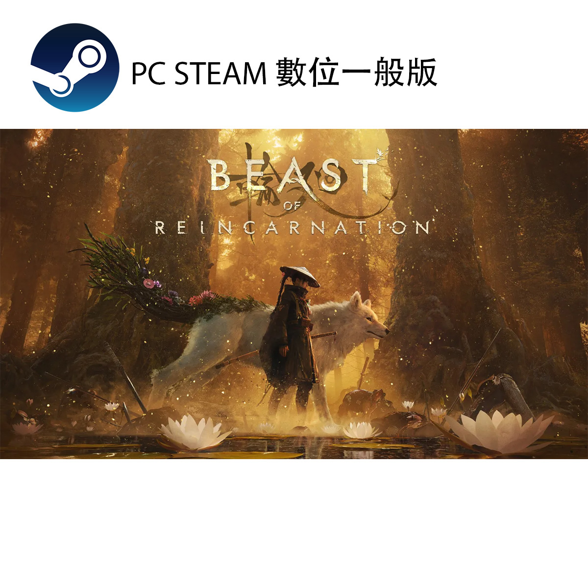 PC STEAM《轉世之獸》Beast of Reincarnation(數位標準版)