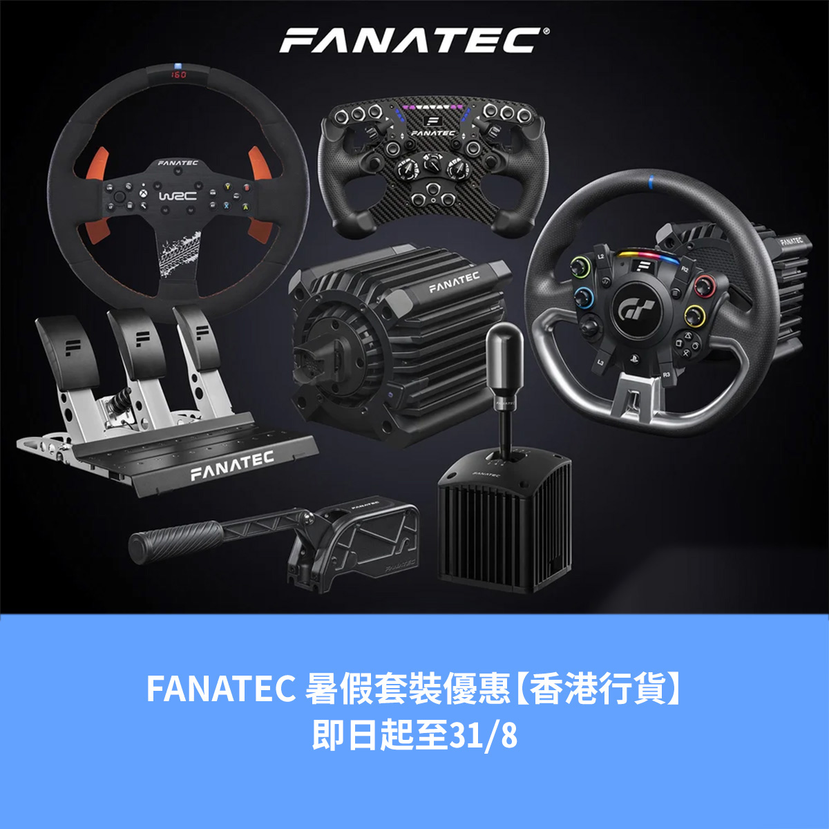 FANATEC 暑假套裝優惠【香港行貨】