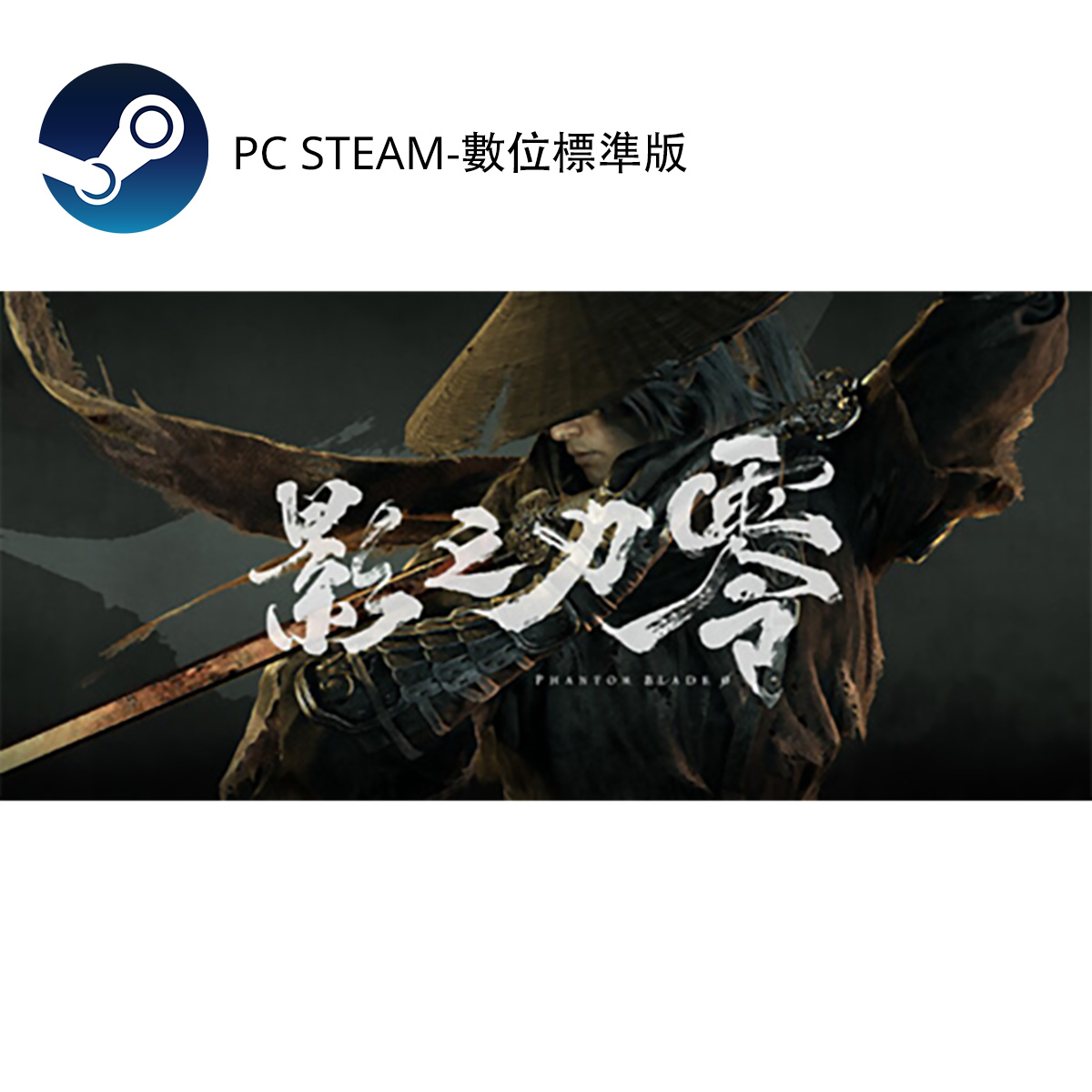 PC STEAM《影之刃零》Phantom Blade Zero(數位標準版)