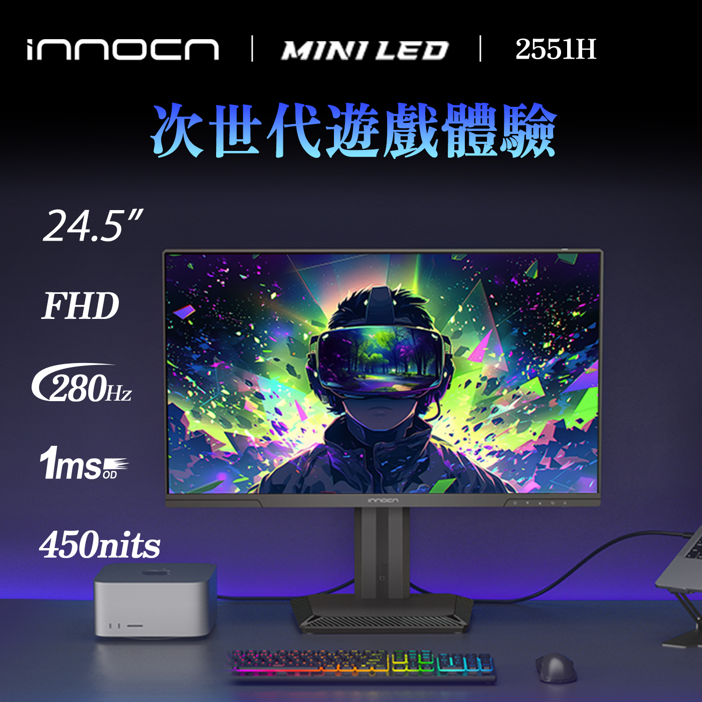 INNOCN 2551H 25吋 1080P FHD 280Hz(OC 300Hz) MiniLED 電競顯示器
