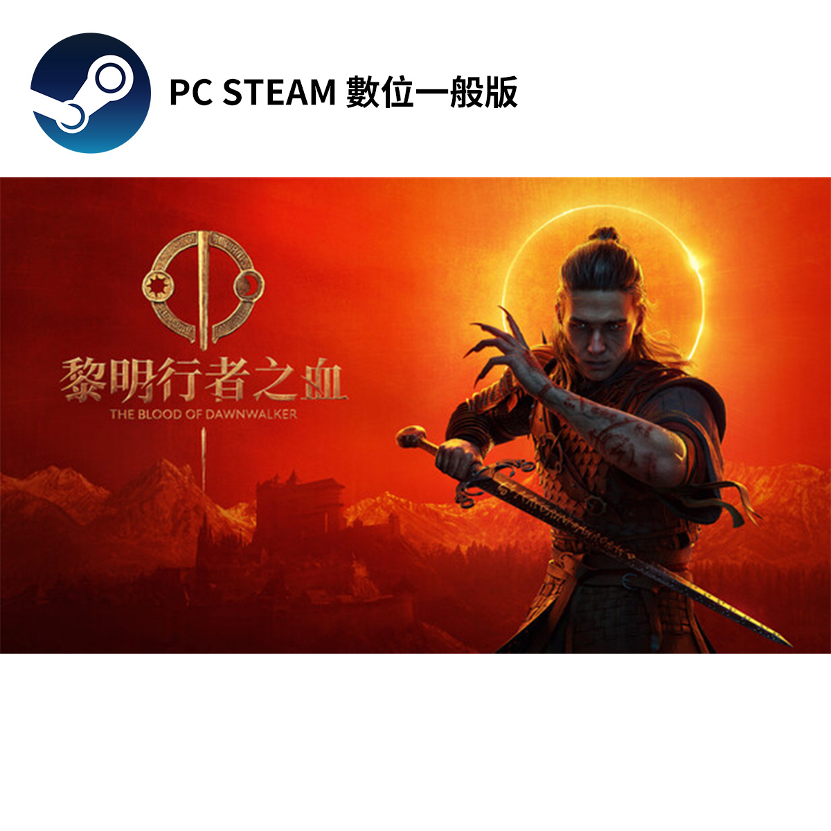 PC STEAM《黎明行者之血》The Blood of Dawnwalker(數位一般版)