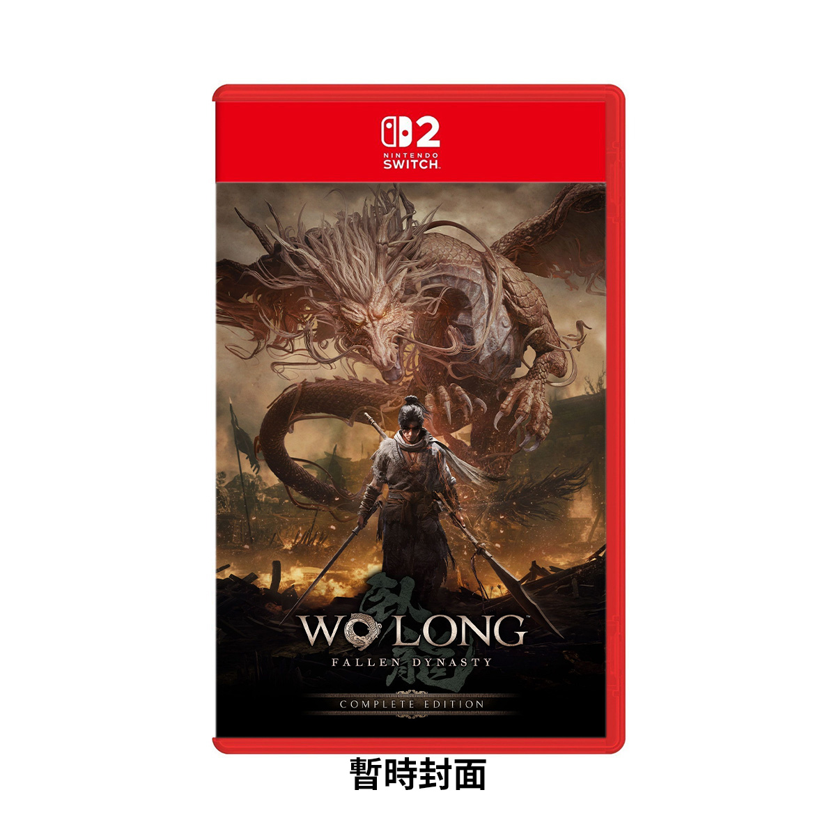 NS2《臥龍:蒼天隕落》Wo Long: Fallen Dynasty(完全版)