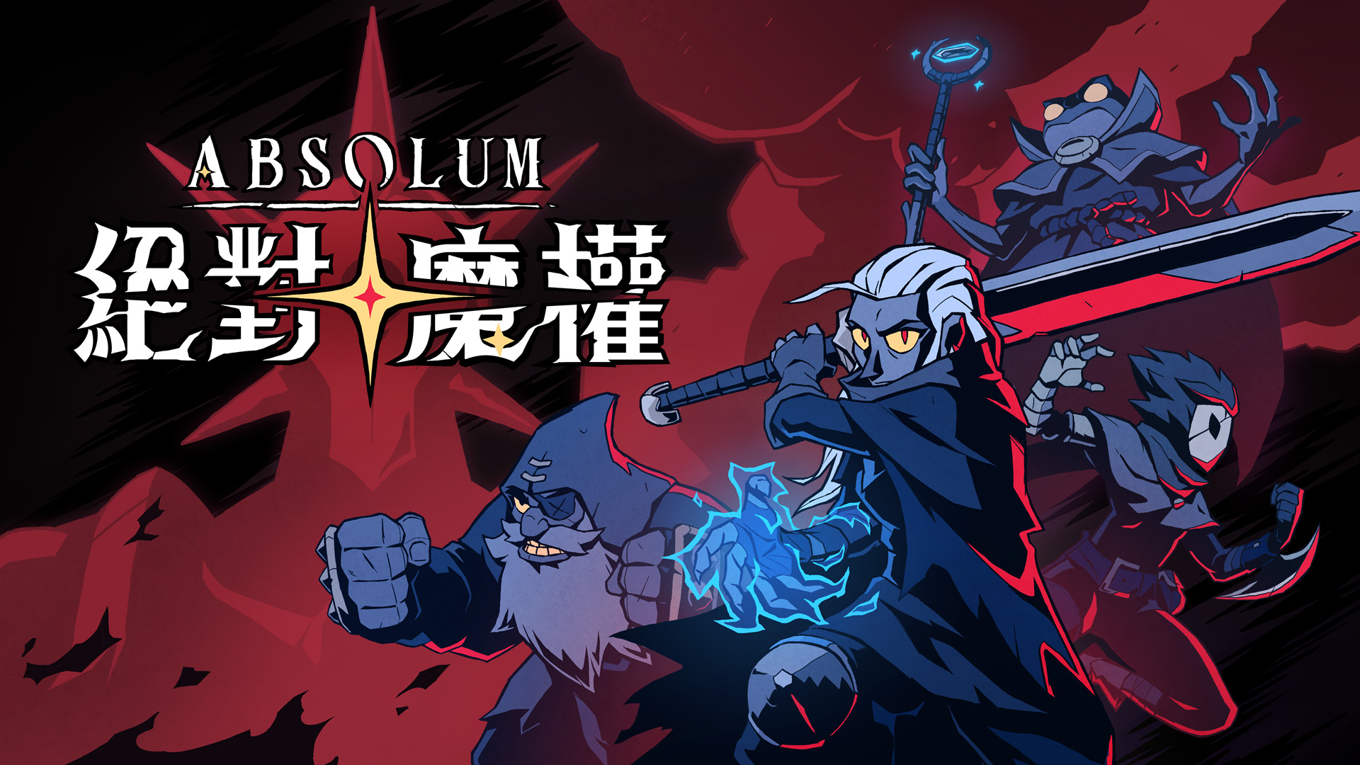 絕對魔權