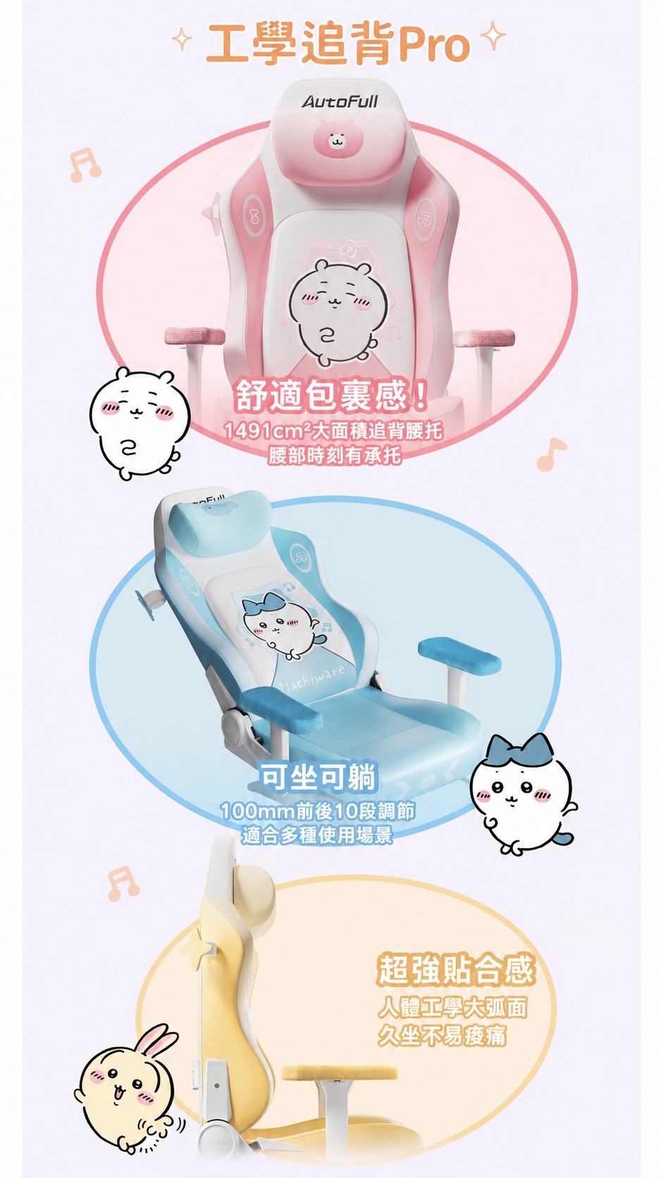 AutoFull C3 Pro 人體工學追背 Pro、1491平方厘米腰托及100毫米10段調節介紹