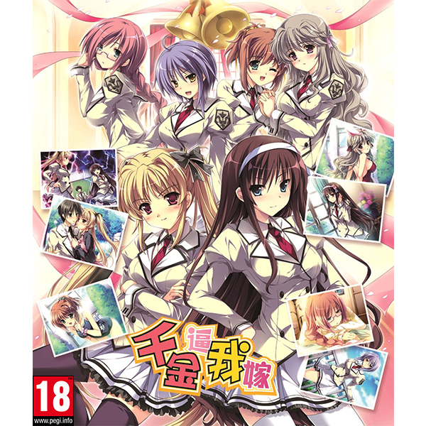 《千金逼我嫁》(初回版) 繁體中文版 18禁