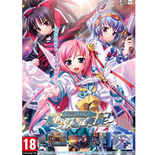 《輝光翼戰記》(普通版) 繁體中文版 18禁