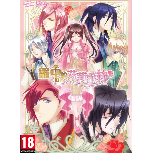 《籠中的艾莉希絲》18禁(初回版)