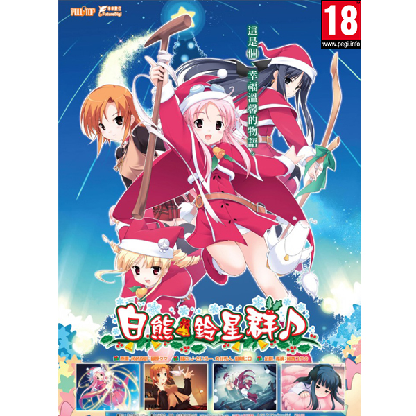 《白熊鈴星群♪》(初回版)繁體中文版 18禁