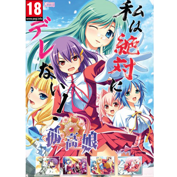 《孤高娘》繁體中文版 18禁