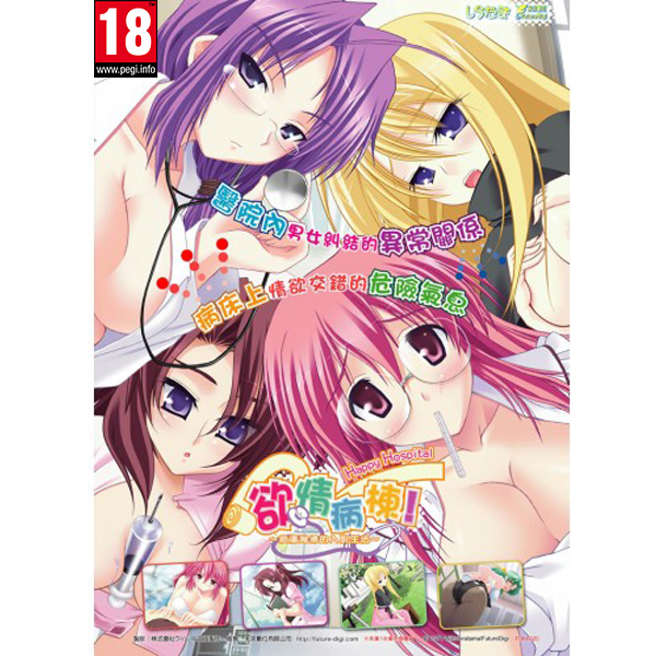 《欲情病棟》繁體中文版 18禁