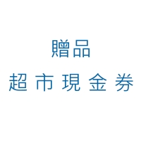 (贈品)新.超市現金券$200