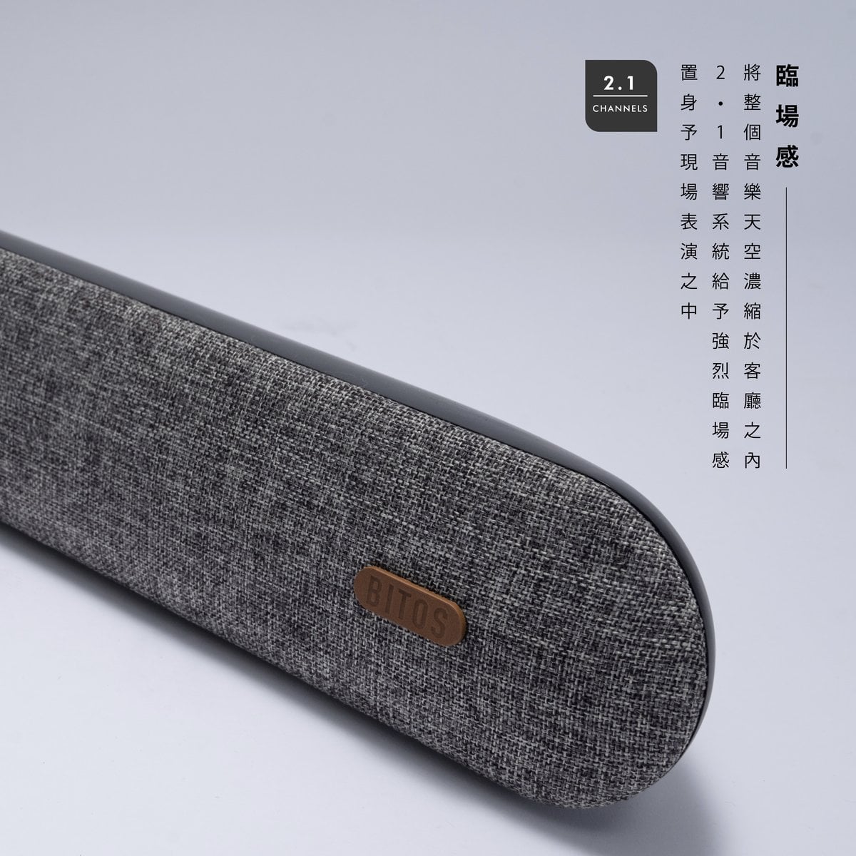 BITOS Sora 2.1 190W 喇叭 配備低音音箱