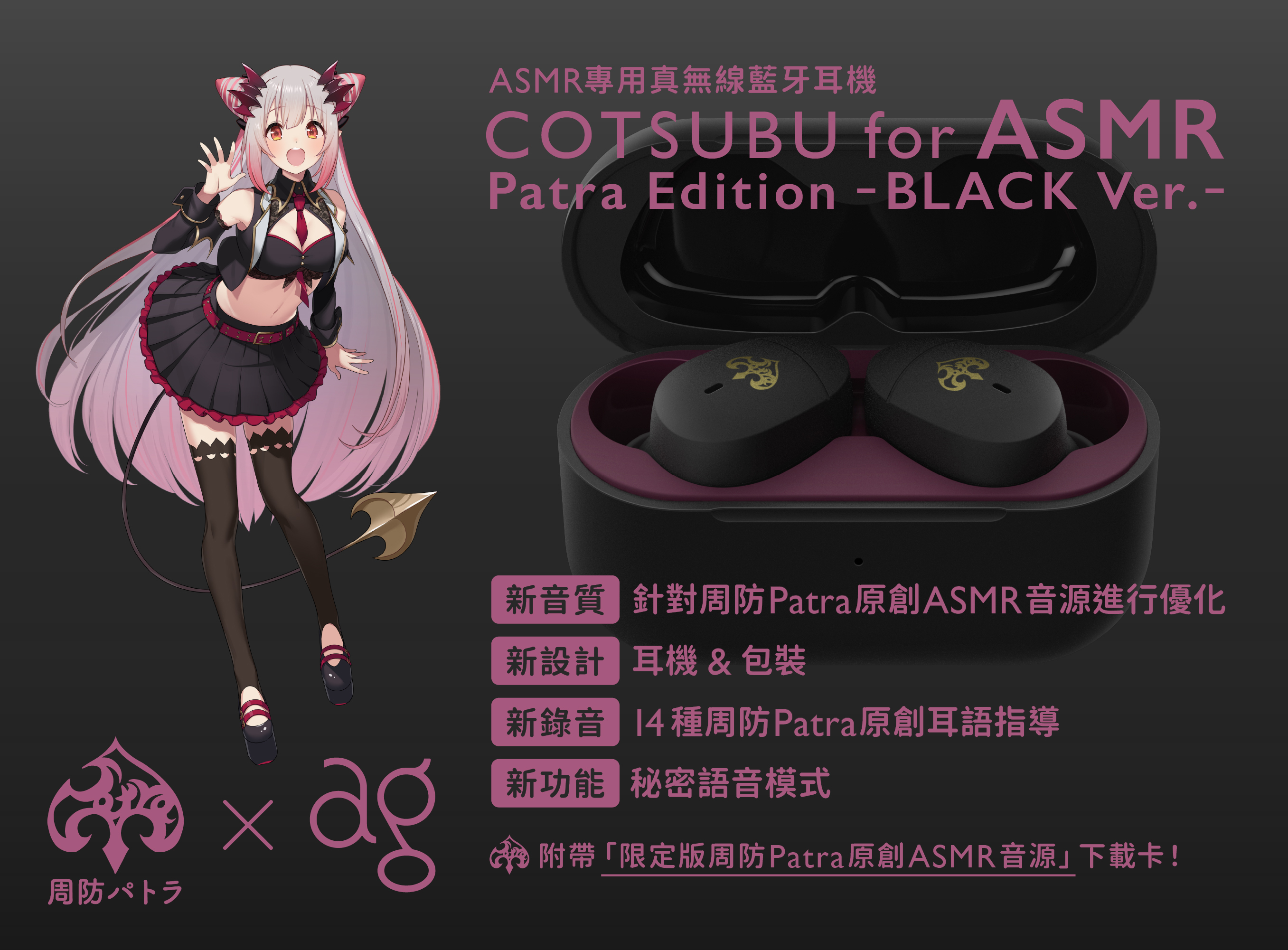 ag COTSUBU for ASMR 超輕巧真無線藍牙耳機(周防 Patra Edition -BLACK Ver.-)