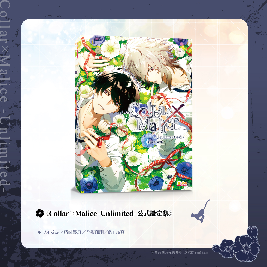 Collar×Malice -Unlimited- 公式設定集