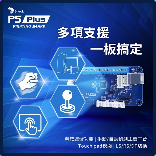 Brook P5 Plus 格鬥板 / 搖桿晶片 For PS5/PS4/PS3