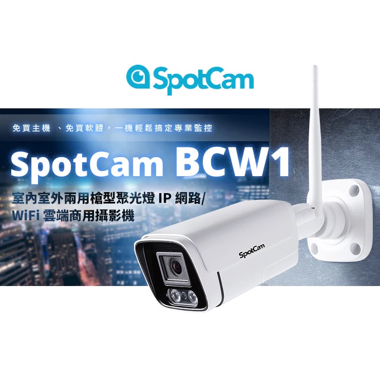 SpotCam BCW1 防水全彩夜視帶聚光燈槍型 商用雲端攝影機（戶外適用）