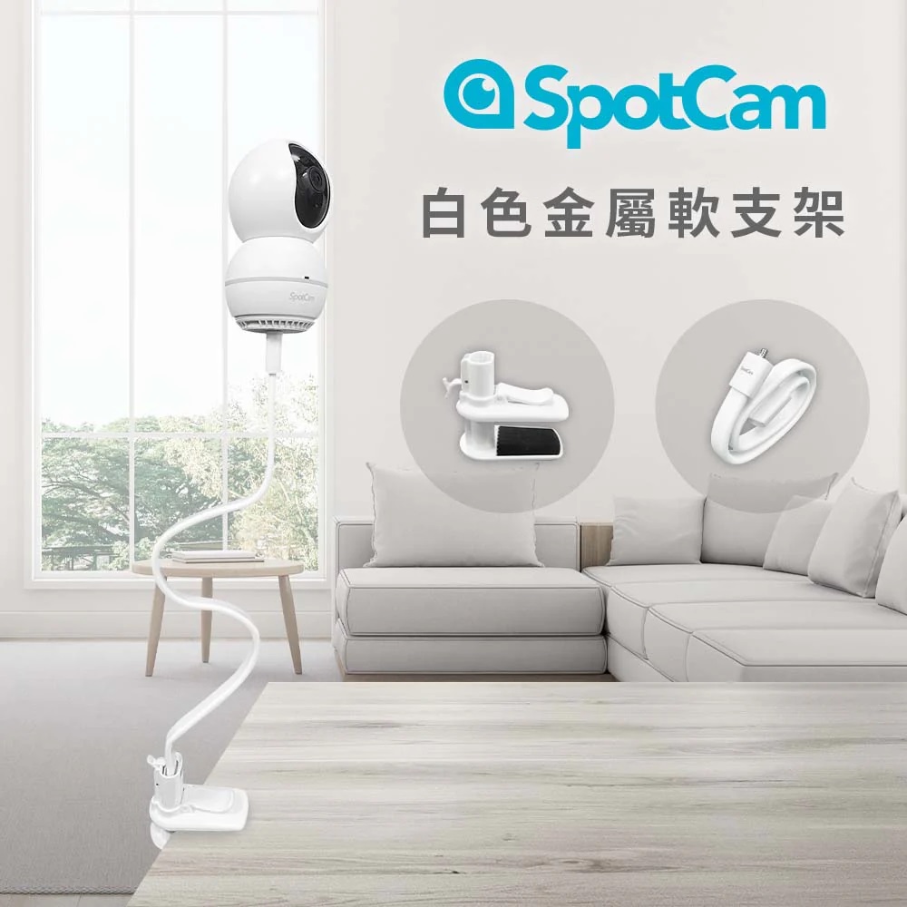 SpotCam 白色軟支架 (長) (需搭配Eva Pro磁吸底座使用)