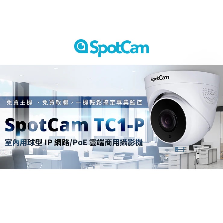 SpotCam TC1-P 室內雙頻半球 商用雲端攝影機 (PoE款)