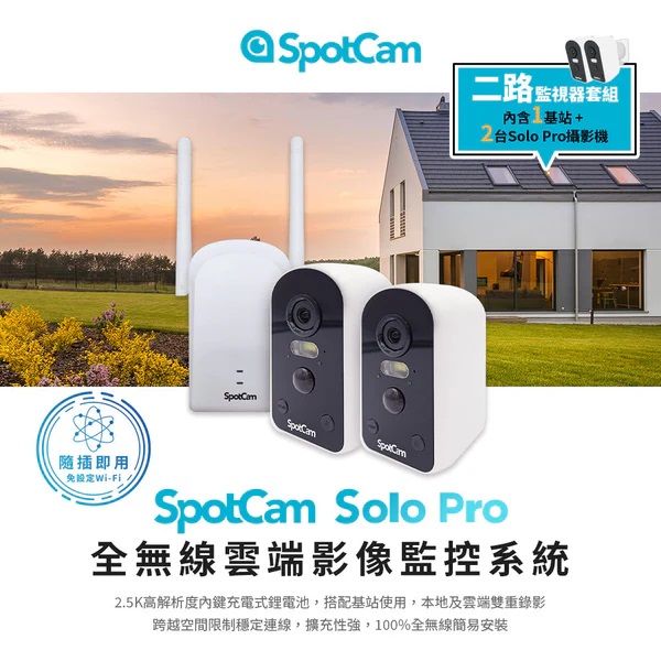 SpotCam Solo Pro 超高清 2.5K 全無線電池雲端攝影機 雙機套裝（戶外適用）(雙機套裝)