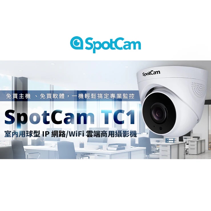 SpotCam TC1 室內雙頻半球 商用雲端攝影機