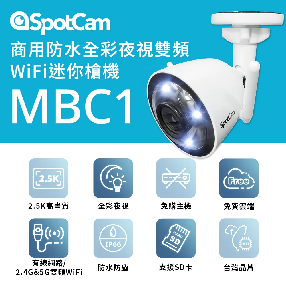 SpotCam MBC1 超高清2.5K 防水防塵 全彩夜視雙頻 商用雲端攝影機（戶外適用）