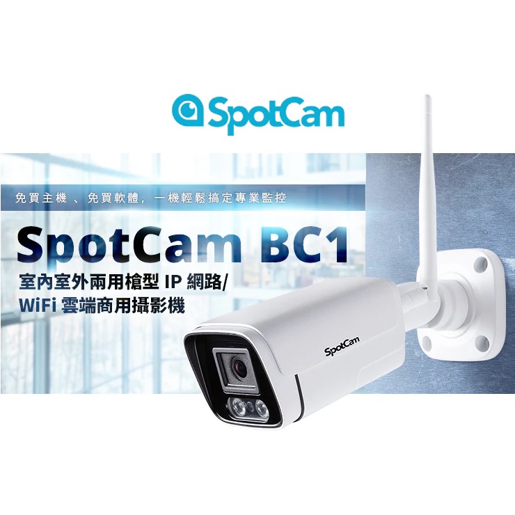 SpotCam BC1 戶外防水槍型 商用雲端攝影機（戶外適用）