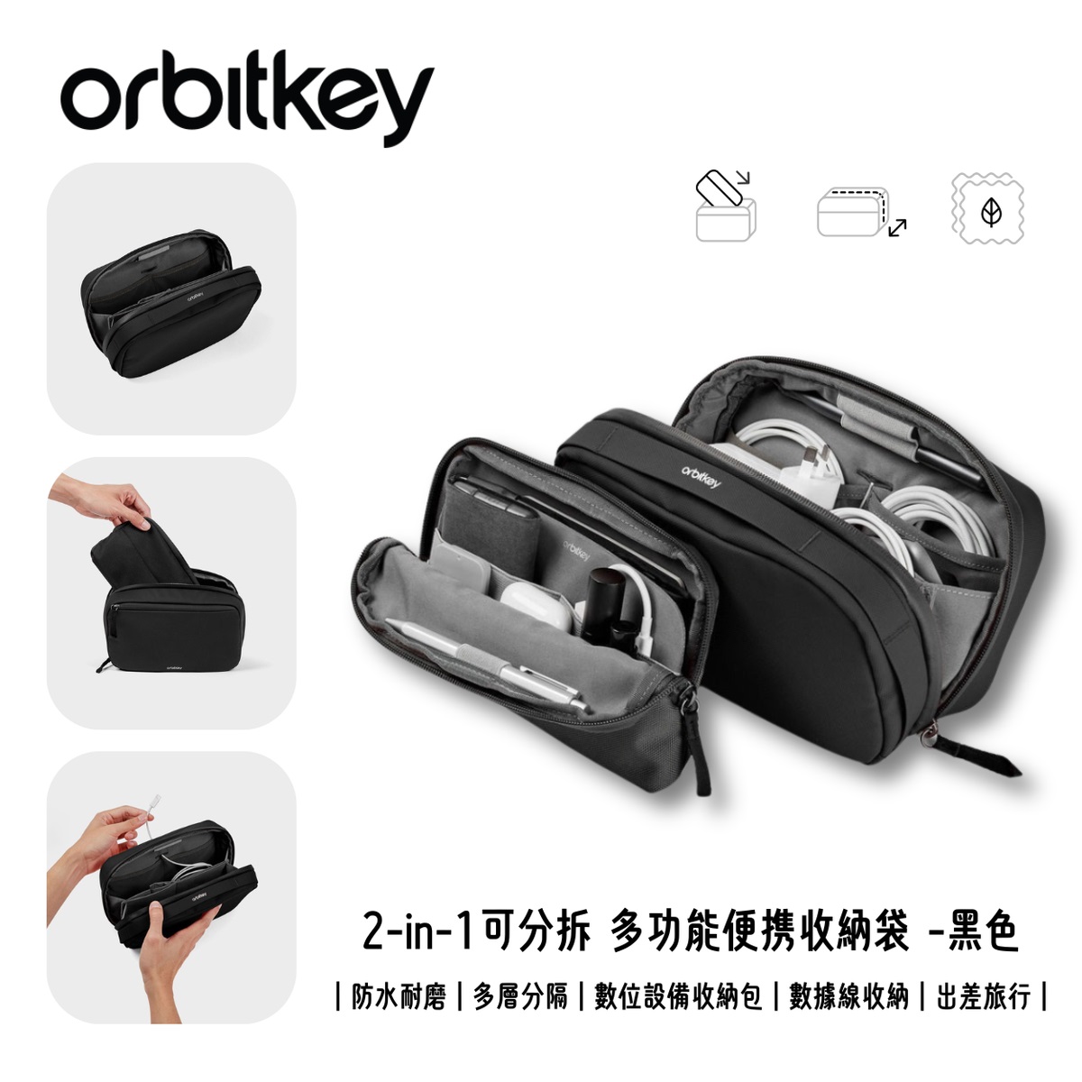Orbitkey 2-in-1 Tech Pouch 二合一多功能便攜收納袋(黑色)