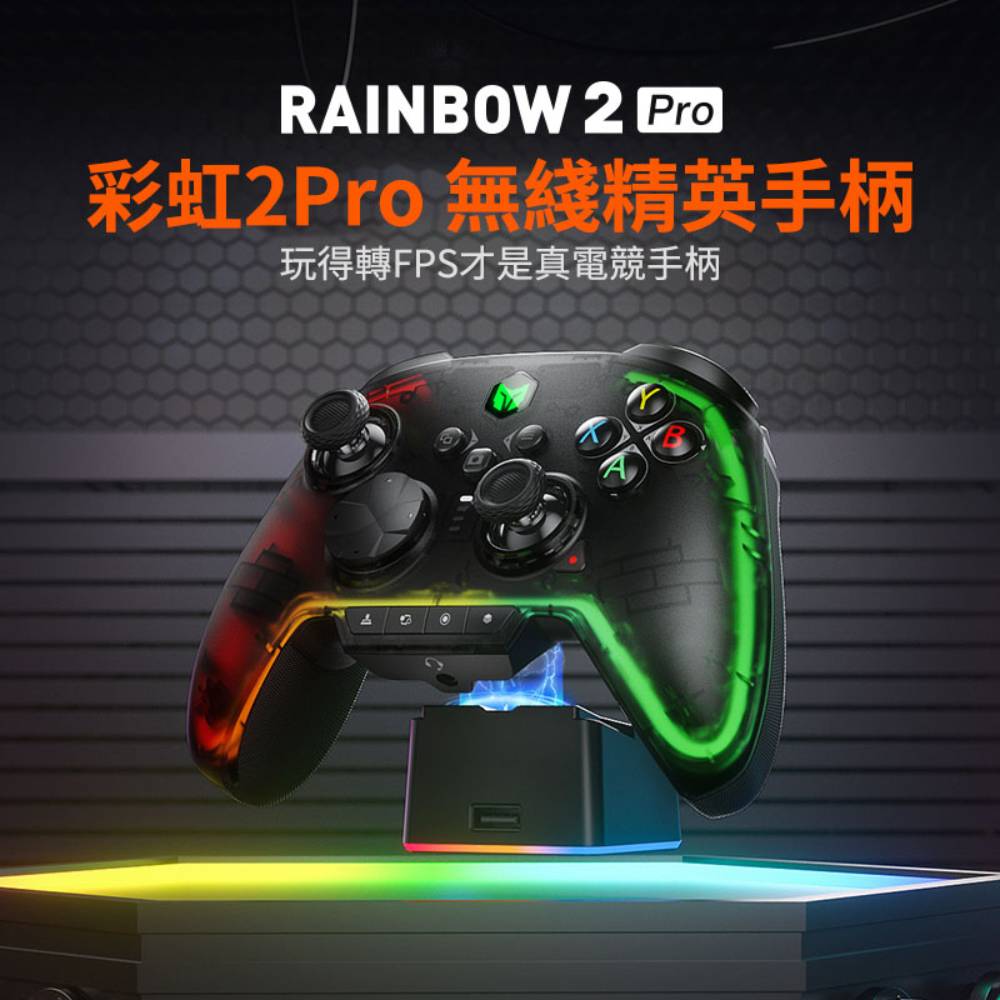 墨將 彩虹2 Pro  ALPS碳膜 三模無線控制器(套裝版連可拆式十字鍵及搖桿)