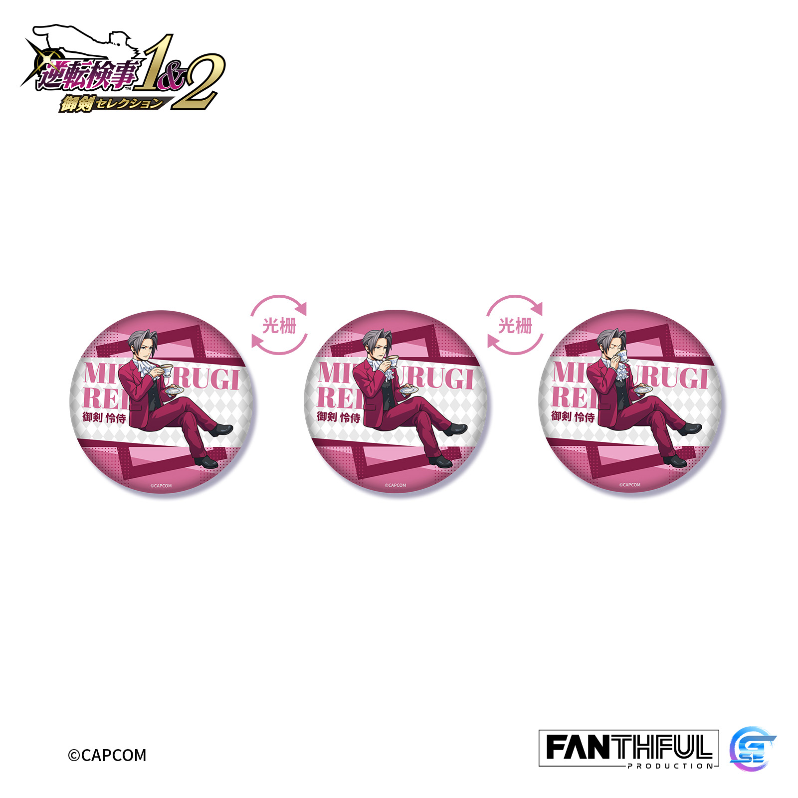 Fanthful《逆轉檢察官1&2 御劍精選集》光柵馬口鐵徽章盲盒(整盒-全12款)