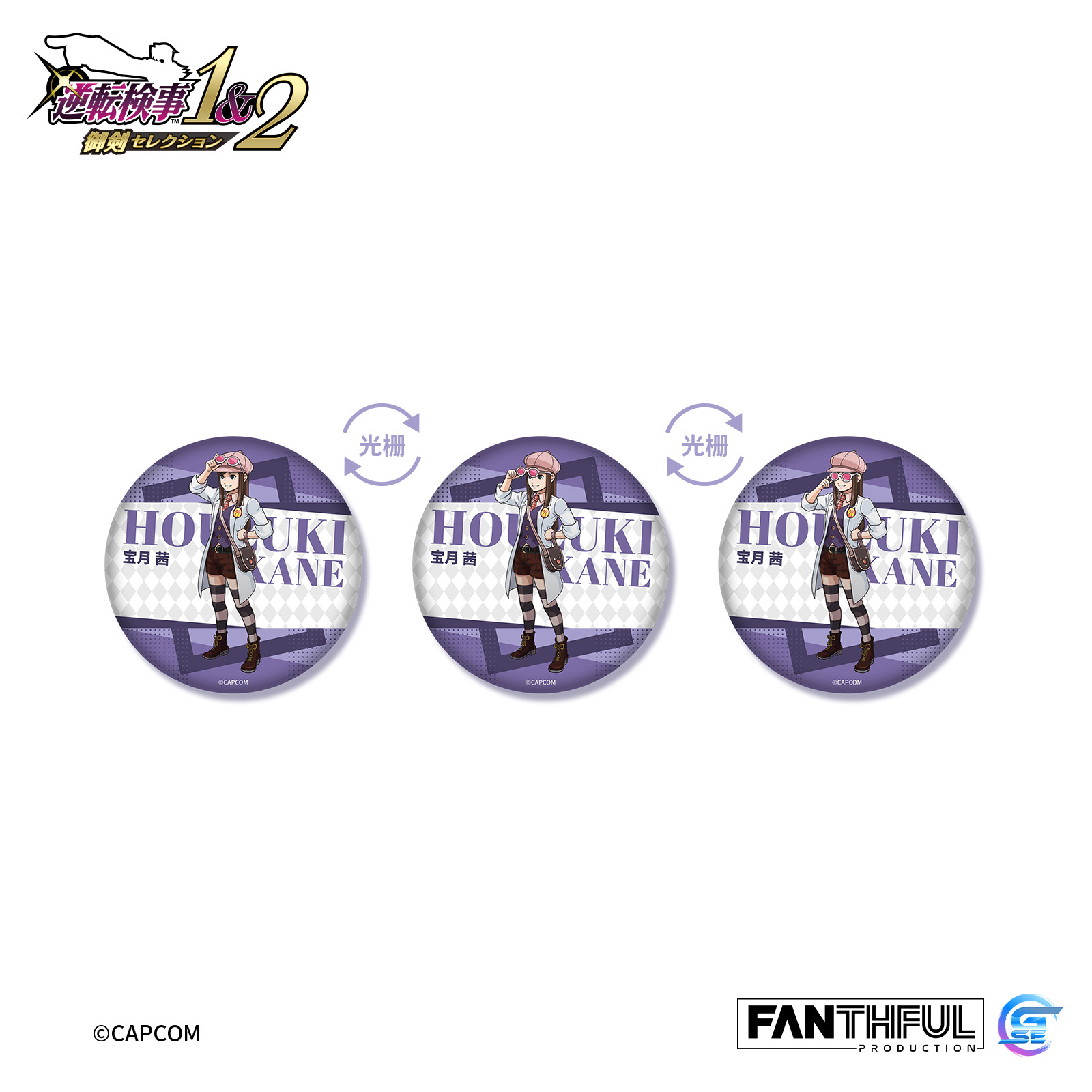 Fanthful《逆轉檢察官1&2 御劍精選集》光柵馬口鐵徽章盲盒(整盒-全12款)
