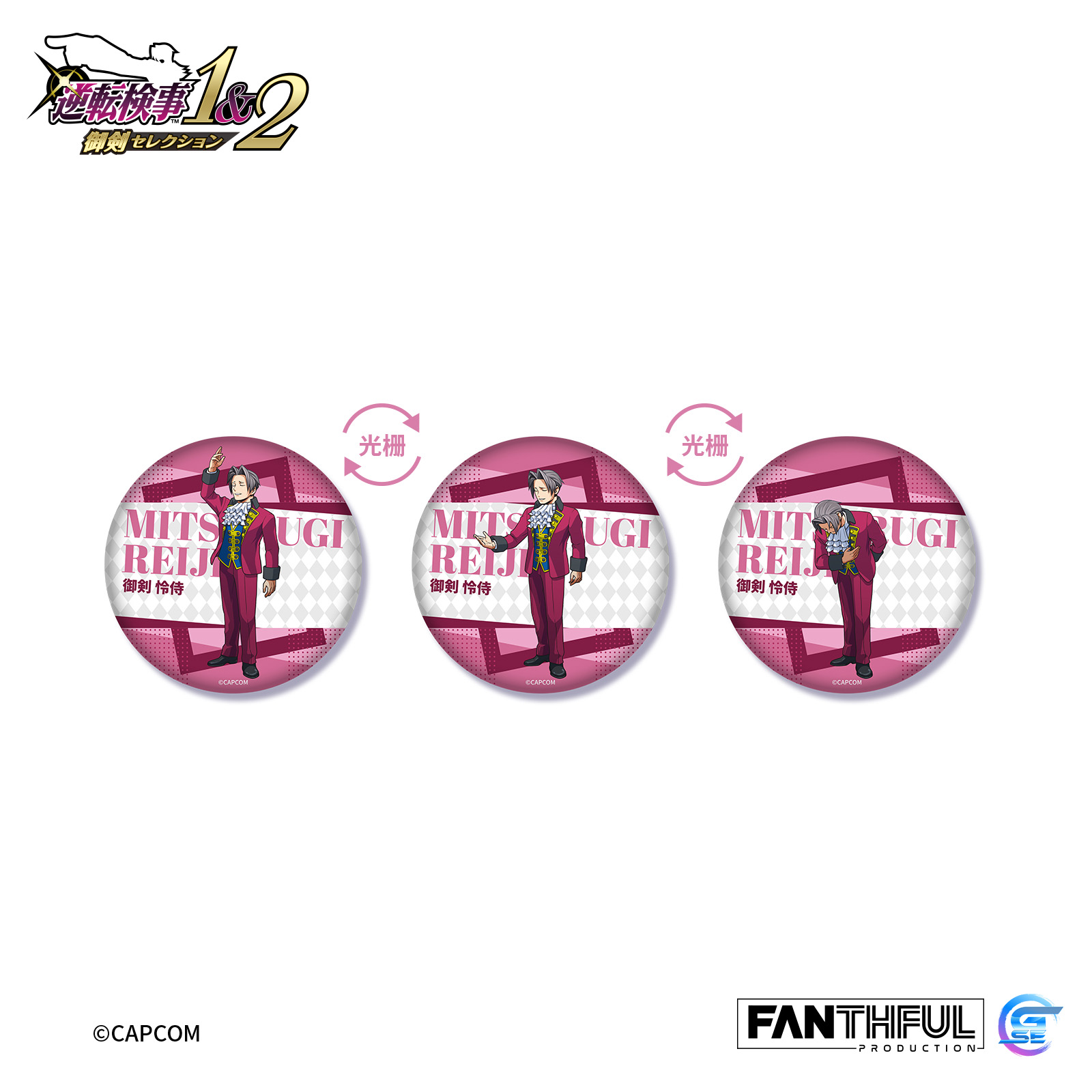 Fanthful《逆轉檢察官1&2 御劍精選集》光柵馬口鐵徽章盲盒(整盒-全12款)