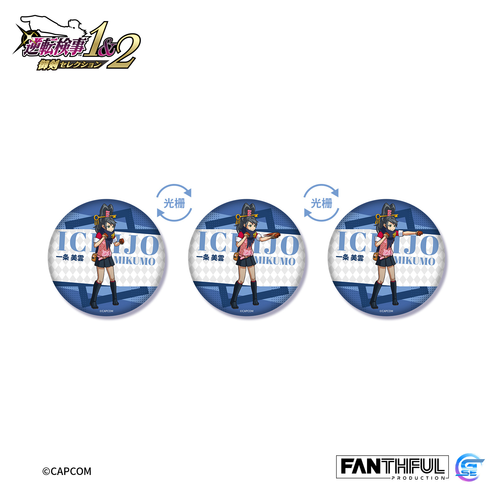 Fanthful《逆轉檢察官1&2 御劍精選集》光柵馬口鐵徽章盲盒(整盒-全12款)