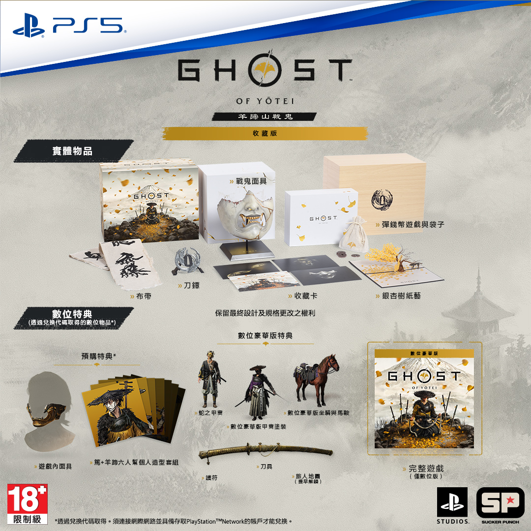 PS5《羊蹄山戰鬼》Ghost of Yōtei(收藏版)