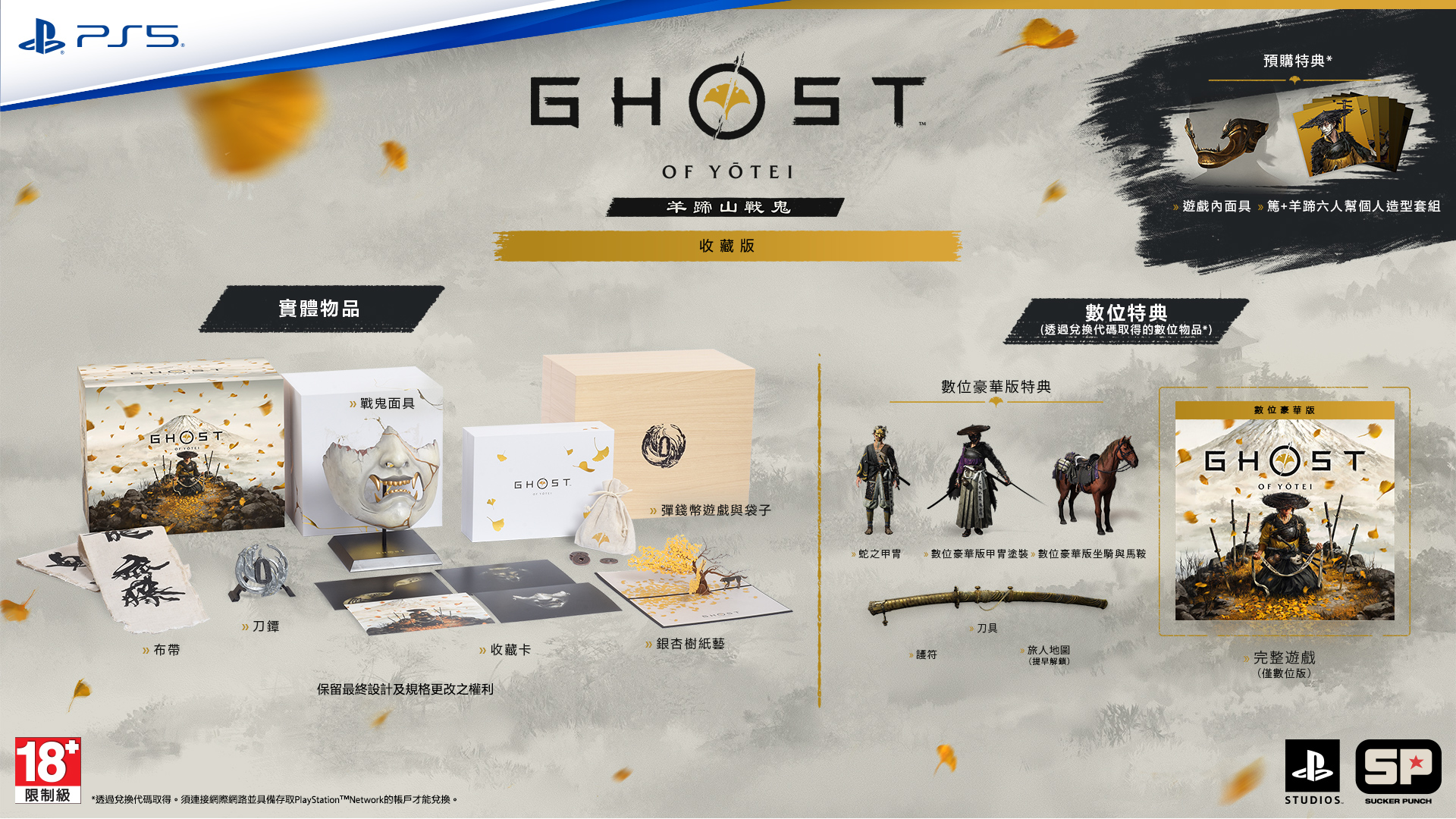 PS5《羊蹄山戰鬼》Ghost of Yōtei(收藏版)